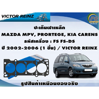 ชุดปะเก็น MAZDA MPV, PROTEGE, KIA CARENS รหัสเครื่อง : FS FS-DS ปี 2002-2006 / VICTOR REINZ