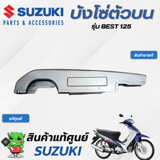 บังโซ่ตัวบน (แท้ศูนย์) SUZUKI  BEST125