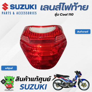 เลนส์ไฟท้าย (แท้ศูนย์) SUZUKI  COOL110