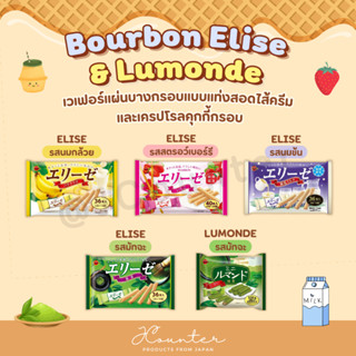 Bourbon : ELISE / Lumonde เวเฟอร์แผ่นบางกรอบแบบแท่งสอดไส้ครีม เครปกรอบเคลือบช็อกโกแล็ต นำเข้าจากประเทศญี่ปุ่น