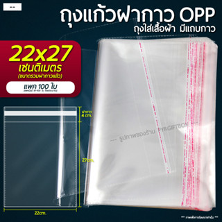 ถุงแก้วฝากาวOPP ขนาด 22x27 cm (แพ็ค 100) ซองพลาสติกใส