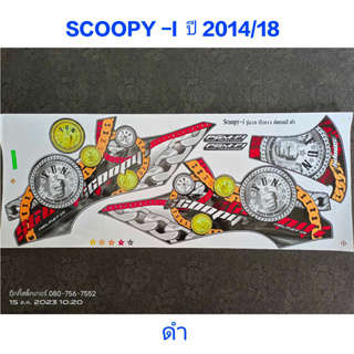 สติ๊กเกอร์ scoopy ปี 2014 รุ่น 18 สีดำ