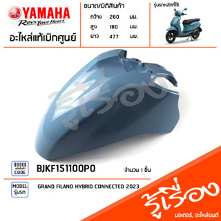 BJKF151100P0 ชุดสี ชิ้นสี บังโคลนหน้าสีฟ้า แท้เบิกศูนย์ YAMAHA GRAND FILANO HYBRID CONNECTED 2023