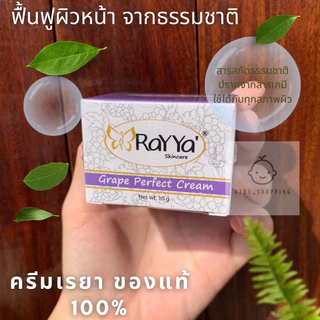 💕ครีมเรยาสีทอง ครีมเรยาองุ่น หน้าขาวใส แท้100%