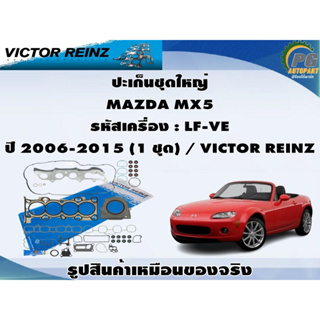 ปะเก็นชุดใหญ่ MAZDA MX5 รหัสเครื่อง : LF-VE  ปี 2006-2015 (1 ชุด) / VICTOR REINZ