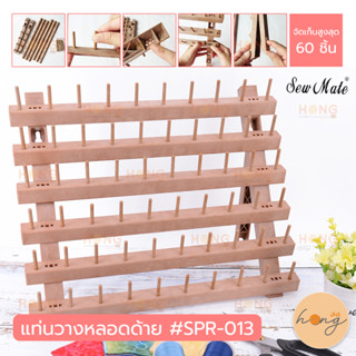 แท่นวางหลอดด้าย Sew Mate #SPR-013