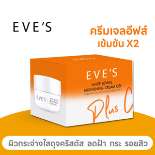EVE’S ครีมเจล ครีมเจลส้ม สูตรใหม่ ลัพธ์ไวขึ้นคูณ2 ผิวขาวกระจ่างใส เปล่งปลั่ง ผิวเนียนนุ่ม ชุ่มชื้น ลดฝ้ากระ จุดด่างดำ