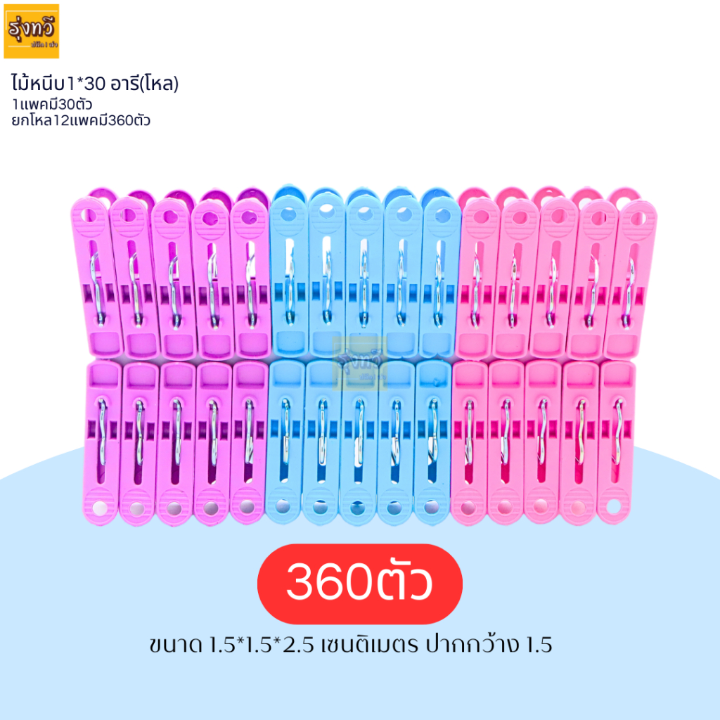 ไม้หนีบ1*30 อารี (ยกโหล) 360ตัว กิ๊บ หนีบผ้า ที่หนีบผ้า คละสี ตัวหนีบ กิ๊บหนีบผ้า