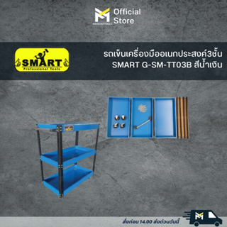 รถเข็นเครื่องมืออเนกประสงค์3ชั้น SMART G-SM-TT03B สีน้ำเงิน