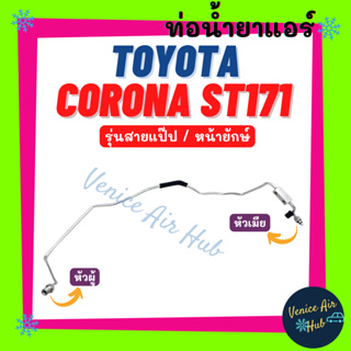 ท่อน้ำยาแอร์ TOYOTA CORONA ST171 AT171 รุ่นสายแป๊ป โตโยต้า โคโรน่า เอสที 171 เอที 171 หน้ายักษ์ สายน้ำยา ท่อแอร์ 1117