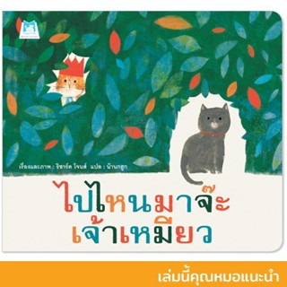 ไปไหนมาจ๊ะ เจ้าเหมียว (ปกอ่อน)