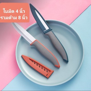 มีดเซรามิค ขนาดใบมีด 4 นิ้ว (รวมด้าม 8 นิ้ว) เซรามิคแท้ ไม่ต้องลับ คมนาน