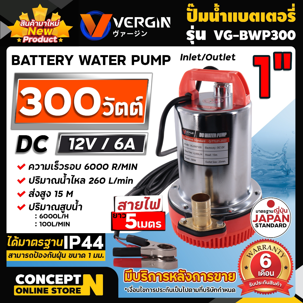 VERGIN ปั๊มน้ำไดโว่แบตเตอรี่ 12V ปั๊มแช่ 1นิ้ว มอเตอร์ทองแดงแท้ 100% รุ่น VG-BWP300