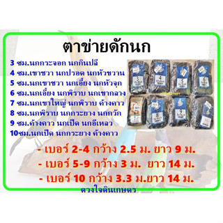 ตาข่ายดักนก ตาข่ายกันนก มีขนาด3-9มม. มีของพร้อมส่ง