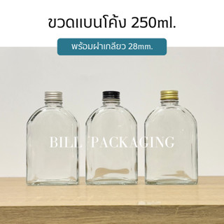 ขวดแก้ว ขวดแบนโค้งเหลี่ยมตัด 250ml. พร้อมฝา 28mm. (ฝา6แบบ)