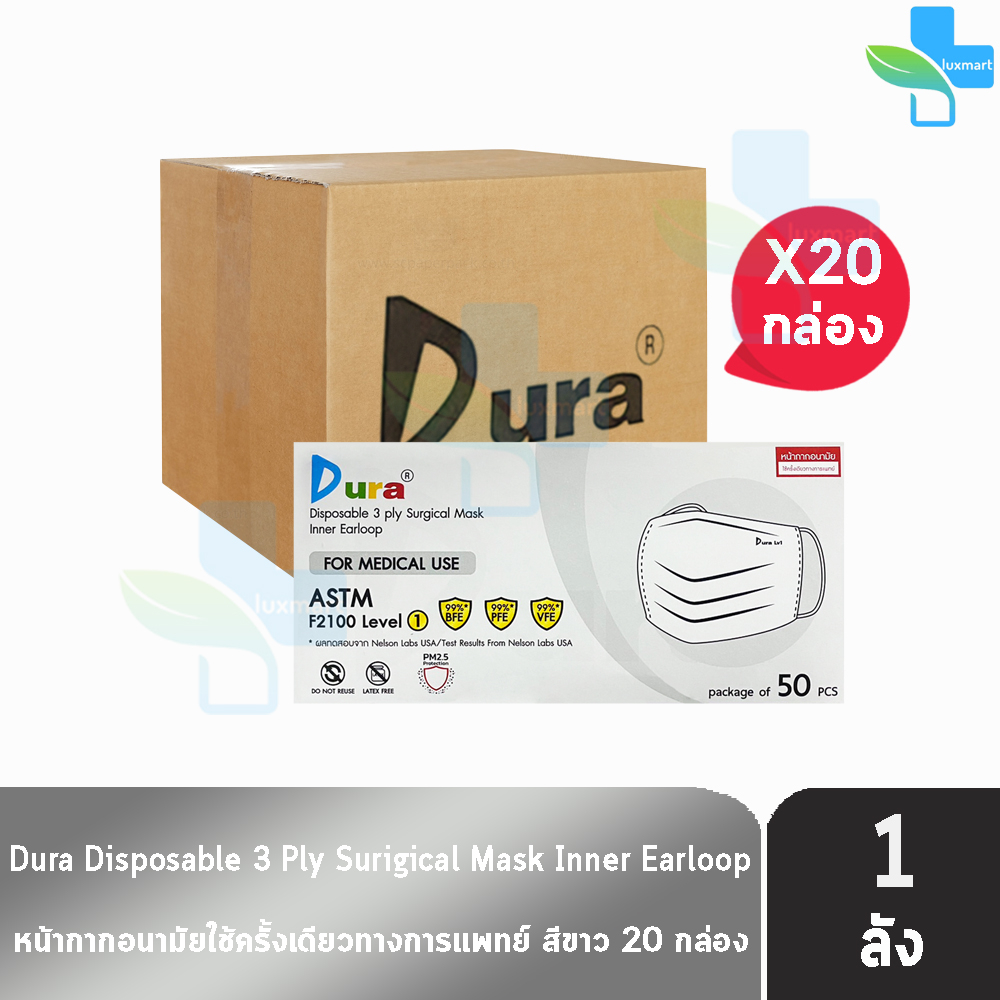 Dura Mask หน้ากากอนามัย 3 ชั้น บรรจุ 50 ชิ้น [20 กล่อง/1 ลัง สีขาว] แมส หน้ากาก หน้ากากกันฝุ่น pm2.5 ทางการแพทย์ เกรดการ