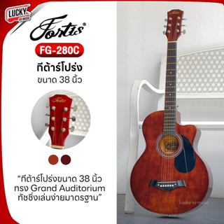 (พร้อมส่ง) Fortis กีตาร์โปร่ง 38 นิ้ว FG-280C Acoustic Guitar กีต้าร์โปร่ง แถมฟรี ปิ๊ก 2 อัน / ใบคอร์ด / ประแจ