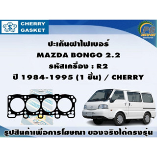 ชุดปะเก็น MAZDA BONGO 2.2 รหัสเครื่อง : R2 ปี 1984-1995 / CHERRY