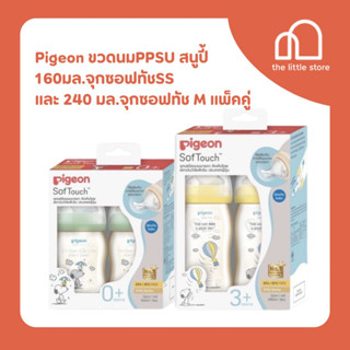 Pigeon พีเจ้น ขวดนมPPSUสนูปี้160มล.จุกซอฟทัชSS และ 240 มล.จุกซอฟทัช M แพ็คคู่