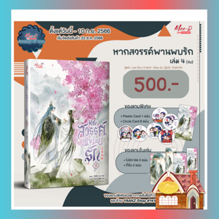 [Pre Order] หากสวรรค์พานพบรัก เล่ม 4 (เล่มจบ)