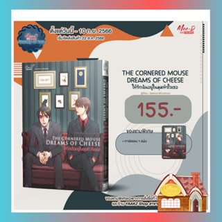 [Pre Order] THE CORNERED MOUSE DREAMS OF CHEESE ให้รักฉันอยู่ในมุมหัวใจเธอ ลดจ.