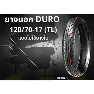 ยางนอก DURO ขนาด120/70-17 HF918 TL เกรดคุณภาพราคาประหยัดสุดๆ