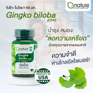 Qnature Gingko Biloba 60mg. คิวเนเจอร์ จิงโกะ ไบโลบา 60มก. 30 เม็ด