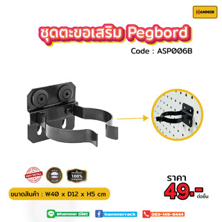 Hook ตะขอใช้ร่วม  (Pegboard) ตัวตะขอคีบ ไซส์ B (Big)  ติดตั้งง่าย แข็งแรง รับน้ำหนักได้จริง สินค้าพร้อมส่ง!!! งานคนไทย