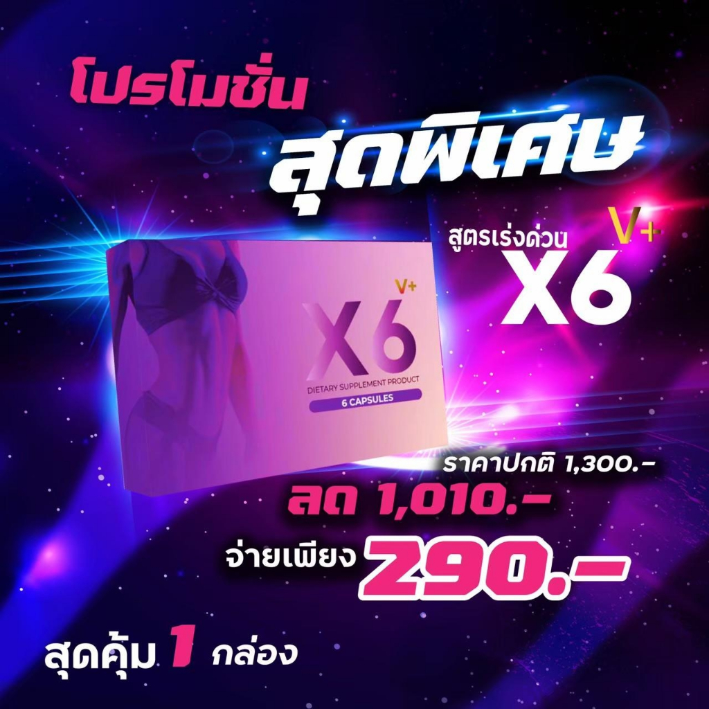 ✅เพิ่มความต้องการ ✅สูตรใหม่  ✅X6 V Plus อาหารเสริมสำหรับผู้หญิง 1 กล่องมี 6 แคบซูล X6 V+ x6พลัสท่านห