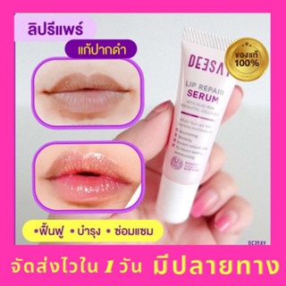 9.9 พร้อมส่ง จัดส่งไว  Deesay ลิปรีแพร์ ลิปสักปาก ของแท้ 100% มีเก็บปลายทาง