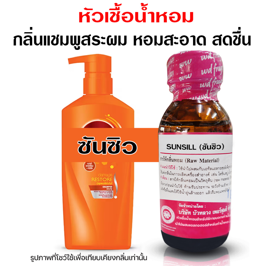 หัวเชื้อน้ำหอม 100% กลิ่นซัลซิว 30 ml.  กลิ่นแชมพูสระผม หอมสดชื่น หัวน้ำหอม ติดทนยาวนาน ความเข้มข้นสูง  สินค้าคุณภาพ