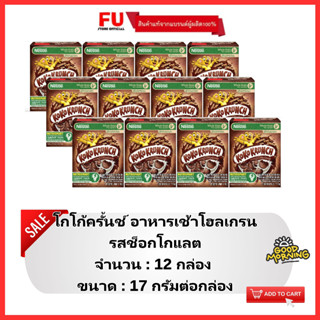 FUstore[12x17g] เนสท์เล่ โกโก้ครั้นช์ รสช็อกโกแลต nestle koko krunch chocolate / ซีเรียล อาหารเช้าสำหรับเด็ก คอร์นเฟลก