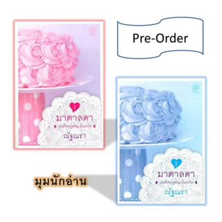 (พร้อมส่ง) หนังสือ ชุด มาตาลดา (2 เล่มจบ)#บางรักษ์#ณัฐณรา