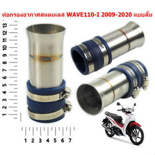 ท่ออกรองอากาศสแตนเลส WAVE110-I 2009-2020 แบบสั้น ต่อกรองเวฟ110i ปี09-20 ใส่ได้ทุกปี กรองอากาศ ต่อกรองเลส