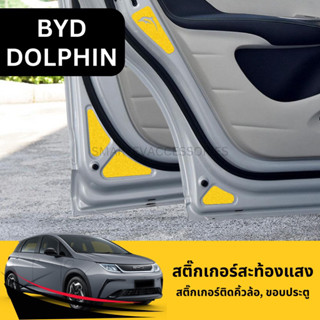 🐬BYD DOLPHIN 2023 สติกเกอร์สะท้อนแสง สติ๊กเกอร์ติดขอบประตู สติ๊กเกอร์ติดท้ายรถยนต์ สติ๊กเกอร์ติดล้อ