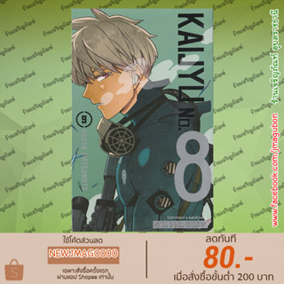 SIC หนังสือการ์ตูน KAIJYU No.8 ไคจู เล่ม 1-9 ล่าสุด