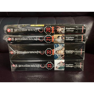 [SIC] [พร้อมส่ง] ดาบพิฆาตอสูร เล่ม 20-23 ฉบับพิเศษ // Kimetsu no Yaiba