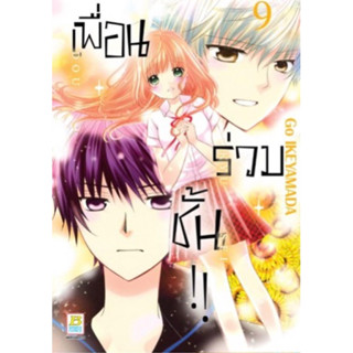 (BK) เพื่อนร่วมชั้น เล่ม 9(ส่ง20/8/66)