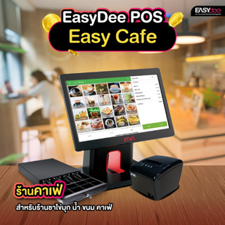 [ผ่อน 0%] EasyDee ชุด Easy Cafe อุปกรณ์ POS ขายหน้าร้าน สำหรับร้านชาไข่มุก น้ำ ขนม คาเฟ่ ฟรีระบบขาย