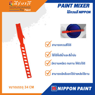 ไม้กวนสี NIPPON (PAINT MIXER)