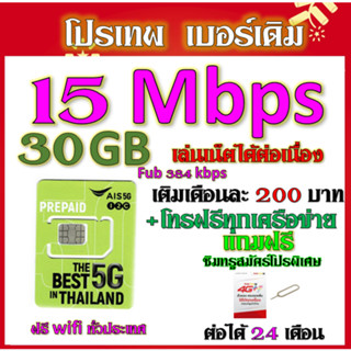 ✅AIS 1/4/15 Mbps ไม่ลดสปีด เล่นไม่อั้น เติมเดือนละ 200 บาท เบอร์เดิมสมัคร์ได้✅