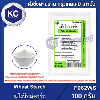 F082WS-100G Wheat Starch : แป้งวีทสตาร์ช 100 กรัม