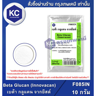 F085IN-10G Beta Glucan (Innovacan) : เบต้า กลูแคน จากยีสต์ 10 กรัม