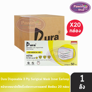 Dura Mask หน้ากากอนามัย 3 ชั้น บรรจุ 50 ชิ้น [20 กล่อง/1 ลัง สีเหลือง] แมส หน้ากาก หน้ากากกันฝุ่น pm2.5 ทางการแพทย์ เกรดการแพทย์ กรองแบคทีเรีย ฝุ่น ผลิตในไทย ปิดจมูก