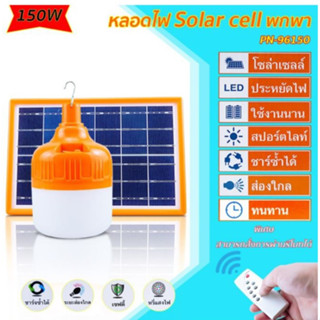 หลอดไฟโซล่าเซลล์ 150W หลอดไฟพกพา Solar Cell เปิดอัตโนมัติ พร้อมแผงโซล่าเซลล์และรีโมท PN-96150