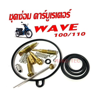 ชุดซ่อมคาร์บู เวฟ100 Wave100 Wave110 Dream100 เวฟ110 ดรีม100 ชุดซ่อมคาร์บูเรเตอร์ HONDA WAVE100 ชุดซ่อม คาร์บูเรเตอร์เวฟ