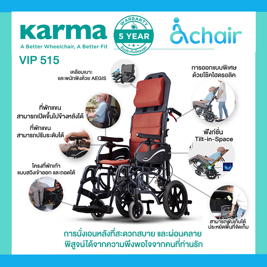 Karma รุ่น ปรับเอนนอน VIP 515 รถเข็นผู้ป่วย รถเข็นผู้สูงอายุ รถเข็น ปรับเอนแบบ Tilt-in-Space ได้ Aluminum Wheelchair