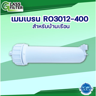 เมมเบรน RO สำหรับบ้านเรือน Housing membrane RO/RO3012-400