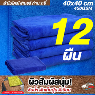 ผ้าไมโครไฟเบอร์กำมะหยี่ รุ่นหนา 450gsm 40x40cm สีน้ำเงิน BNS เกรดคุณภาพของแท้ 100% เนื้อนุ่มมาก