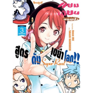 (BK) แชมเปี้ยนขนมปัง สูตรดังเขย่าโลก Super Real เล่ม 1-3